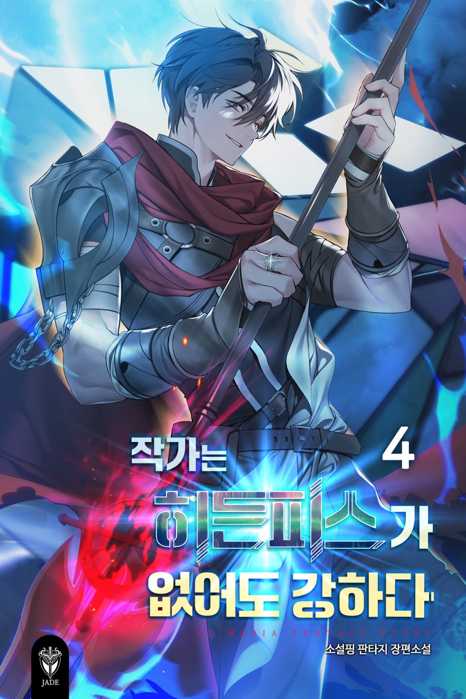 작가는 히든피스가 없어도 강하다 4권