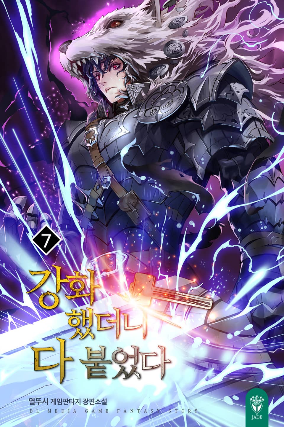 강화했더니 다 붙었다 7권