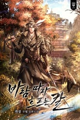 바람 따라 흐르는 칼 표지 이미지