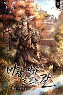 바람 따라 흐르는 칼
