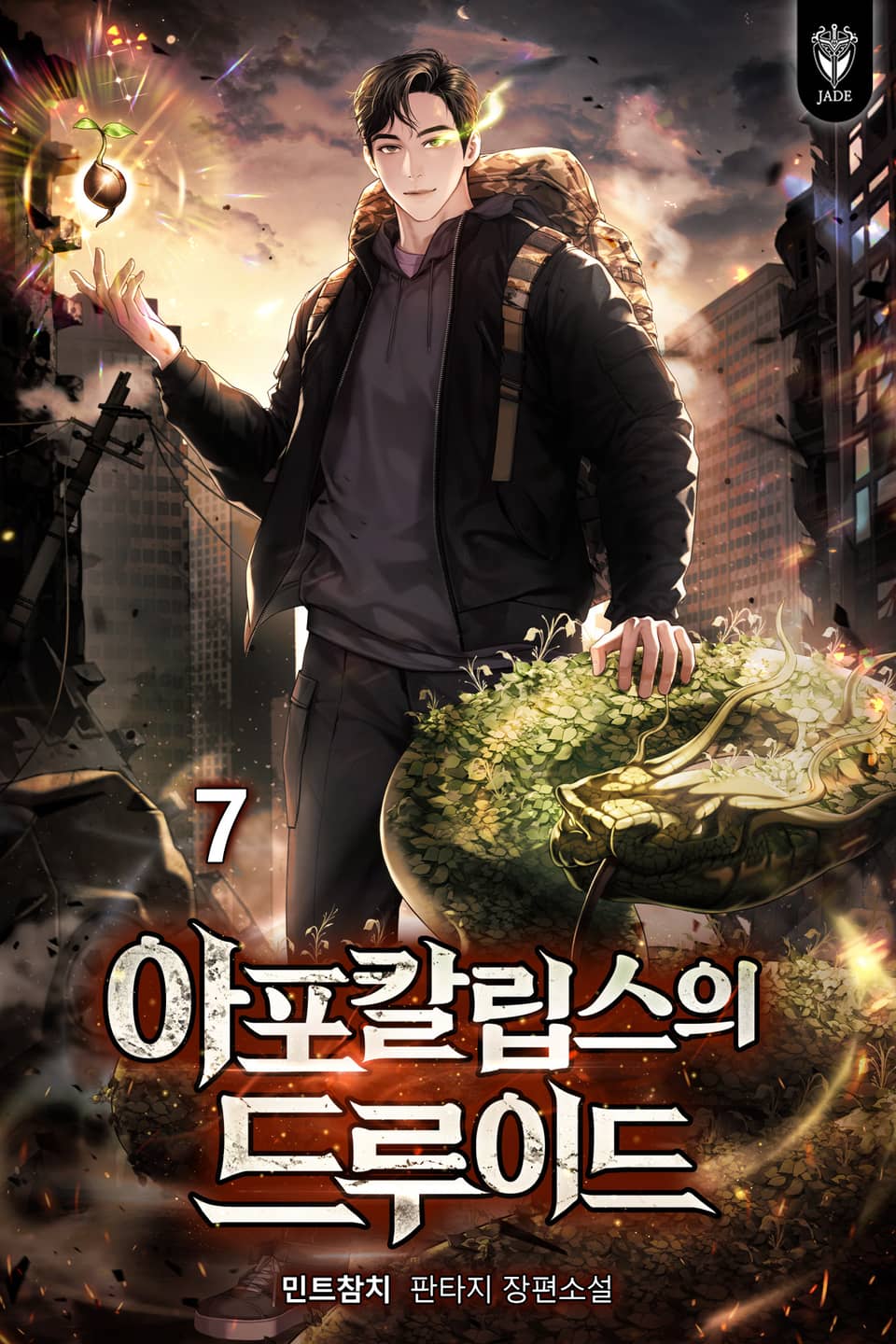 아포칼립스의 드루이드 7권 (완결)