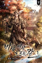 바람 따라 흐르는 칼 표지 이미지