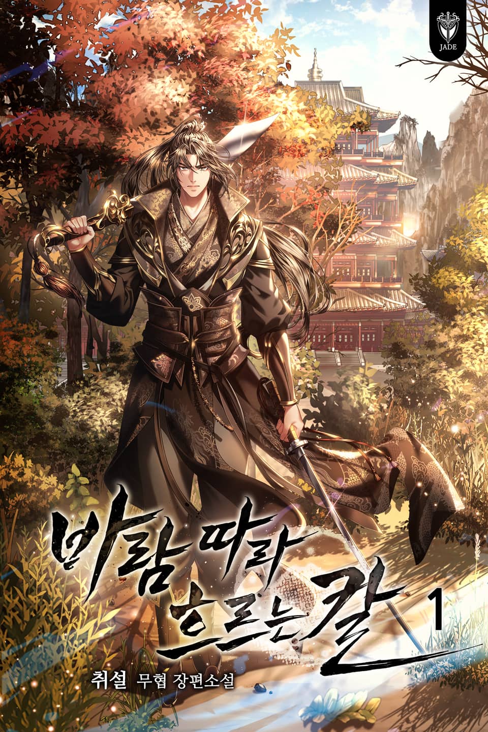 바람 따라 흐르는 칼 1권