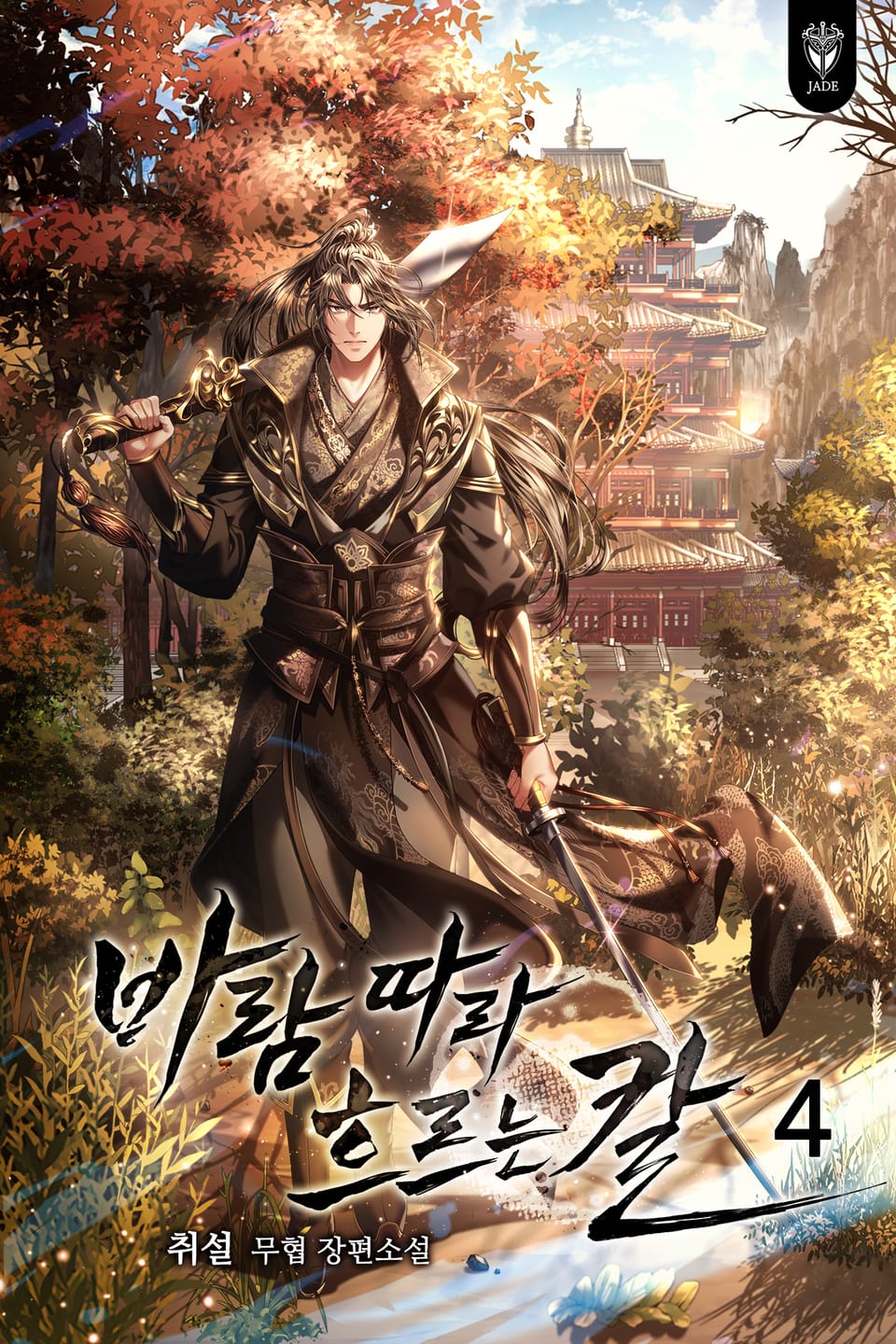 바람 따라 흐르는 칼 4권