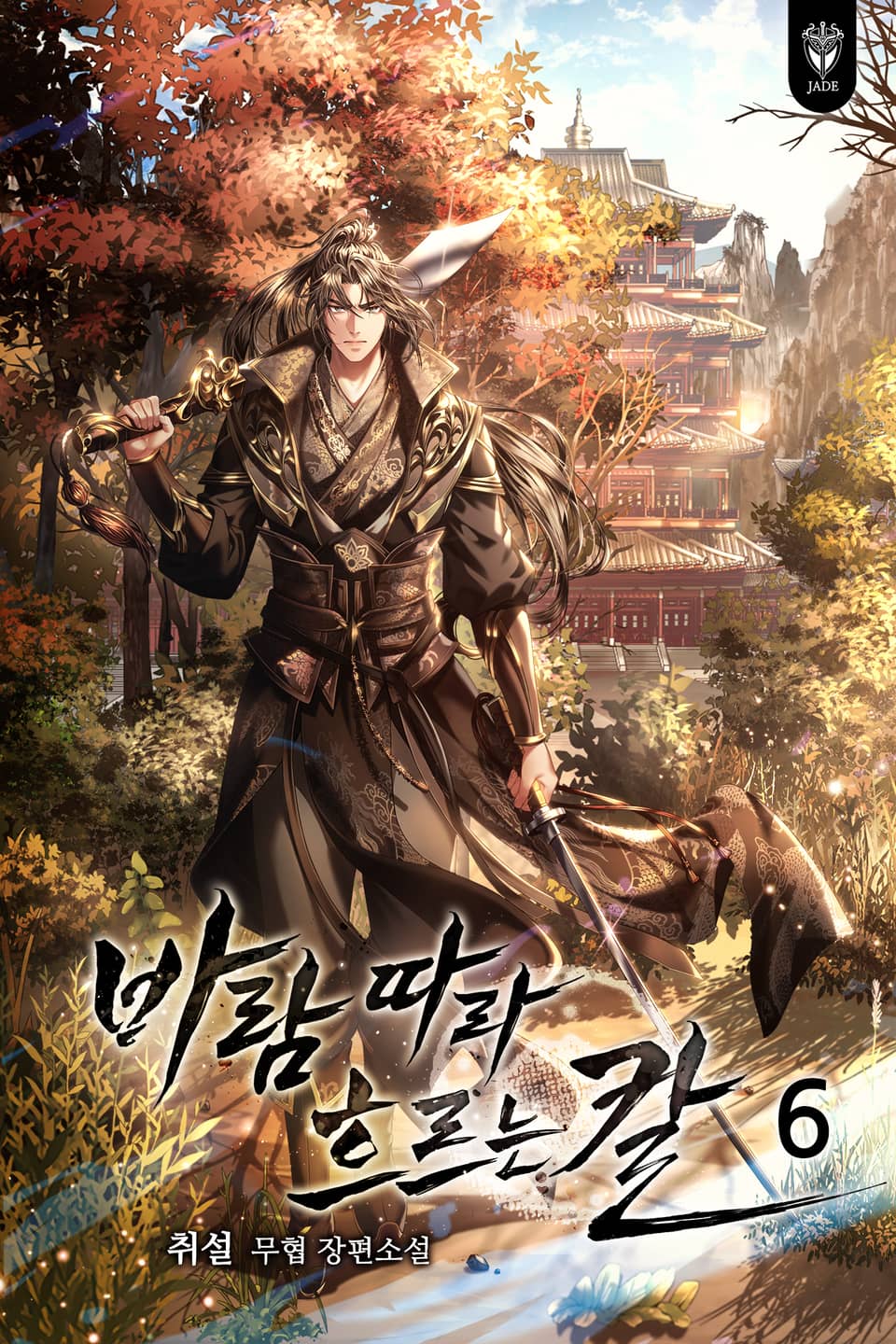 바람 따라 흐르는 칼 6권