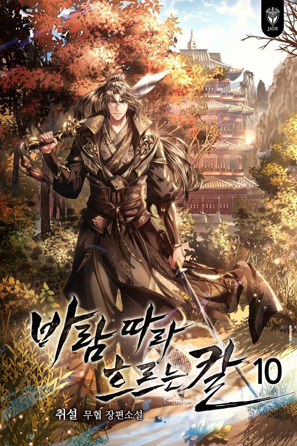 바람 따라 흐르는 칼 10권 (완결)