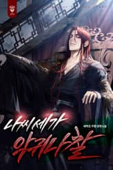 나씨세가 악귀나찰 표지 이미지