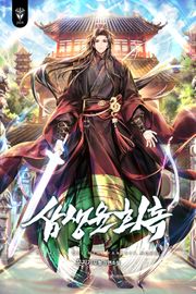 삼생윤회록