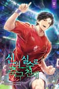 신의 실수로 축구 천재 47화