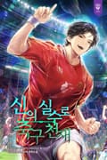 신의 실수로 축구 천재 78화