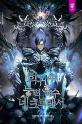 회귀 후 능력 흡수 네크로맨서 표지 이미지