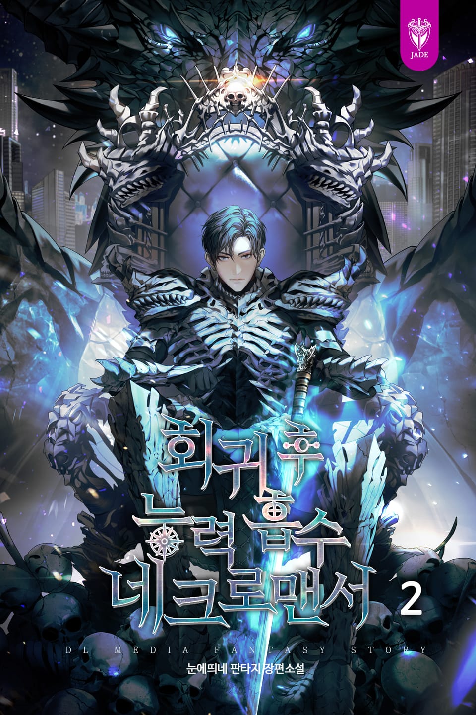 회귀 후 능력 흡수 네크로맨서 2권