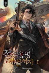 전직용병 재벌서자 1권
