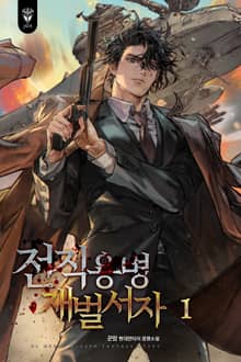 전직용병 재벌서자