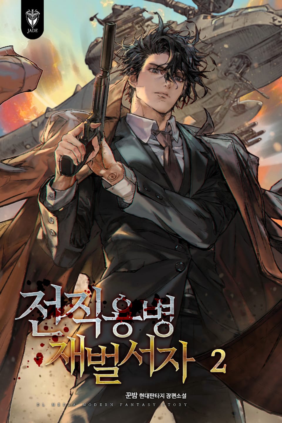 전직용병 재벌서자 2권