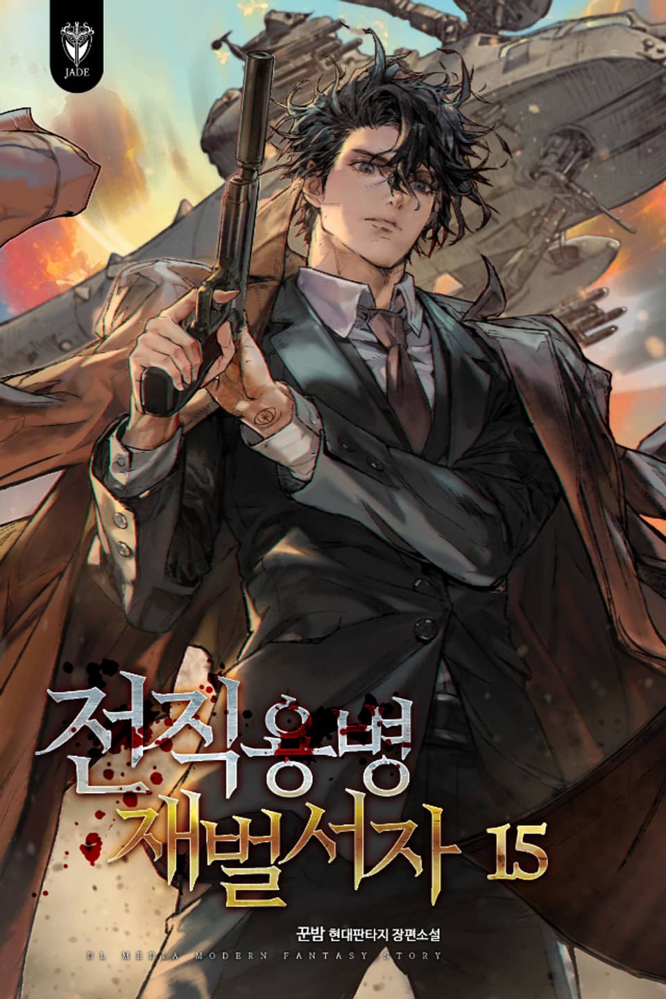 전직용병 재벌서자 15권 (완결)