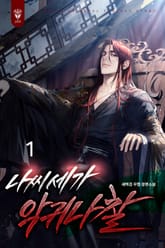 나씨세가 악귀나찰 표지 이미지