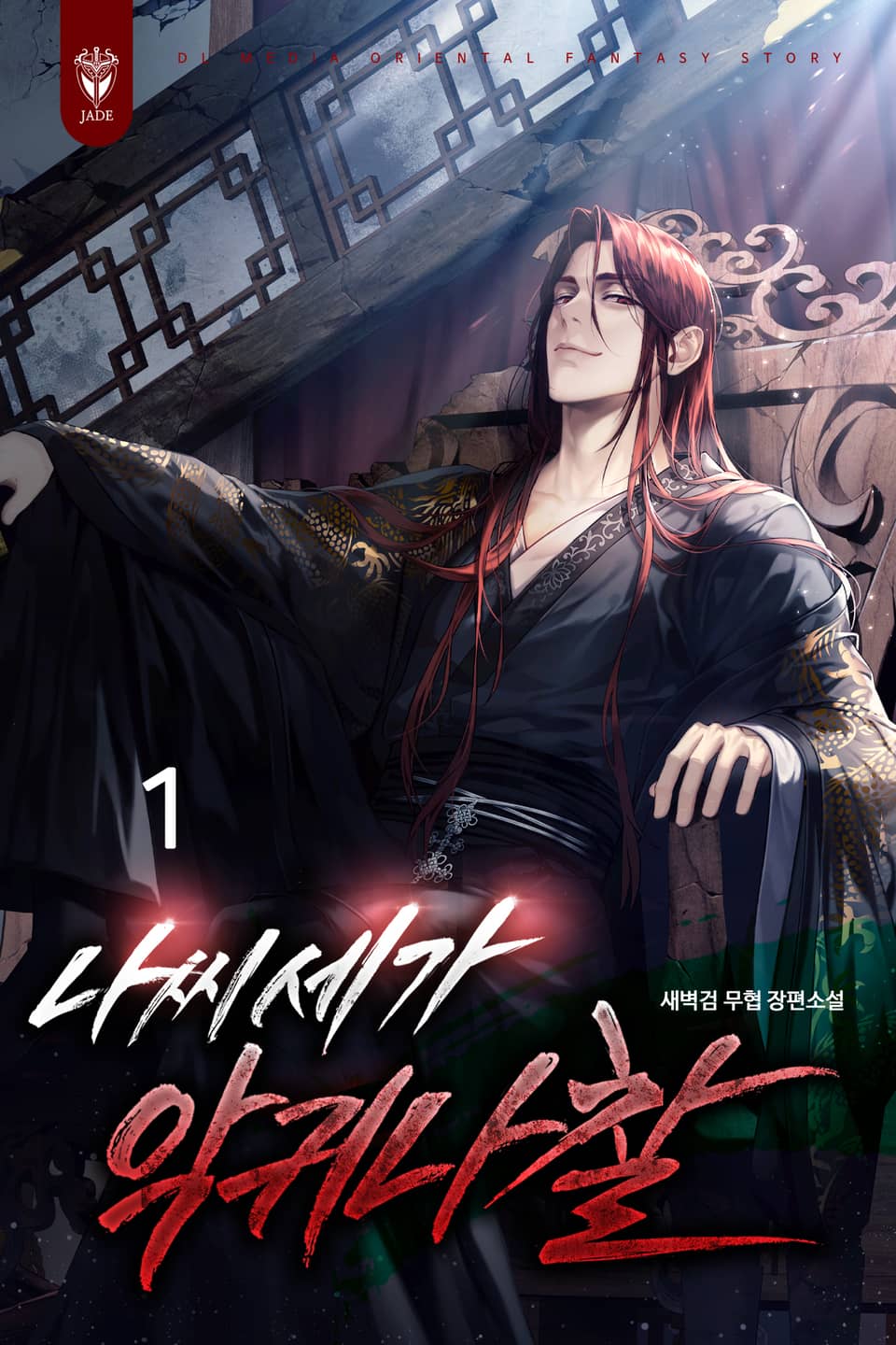 나씨세가 악귀나찰 1권