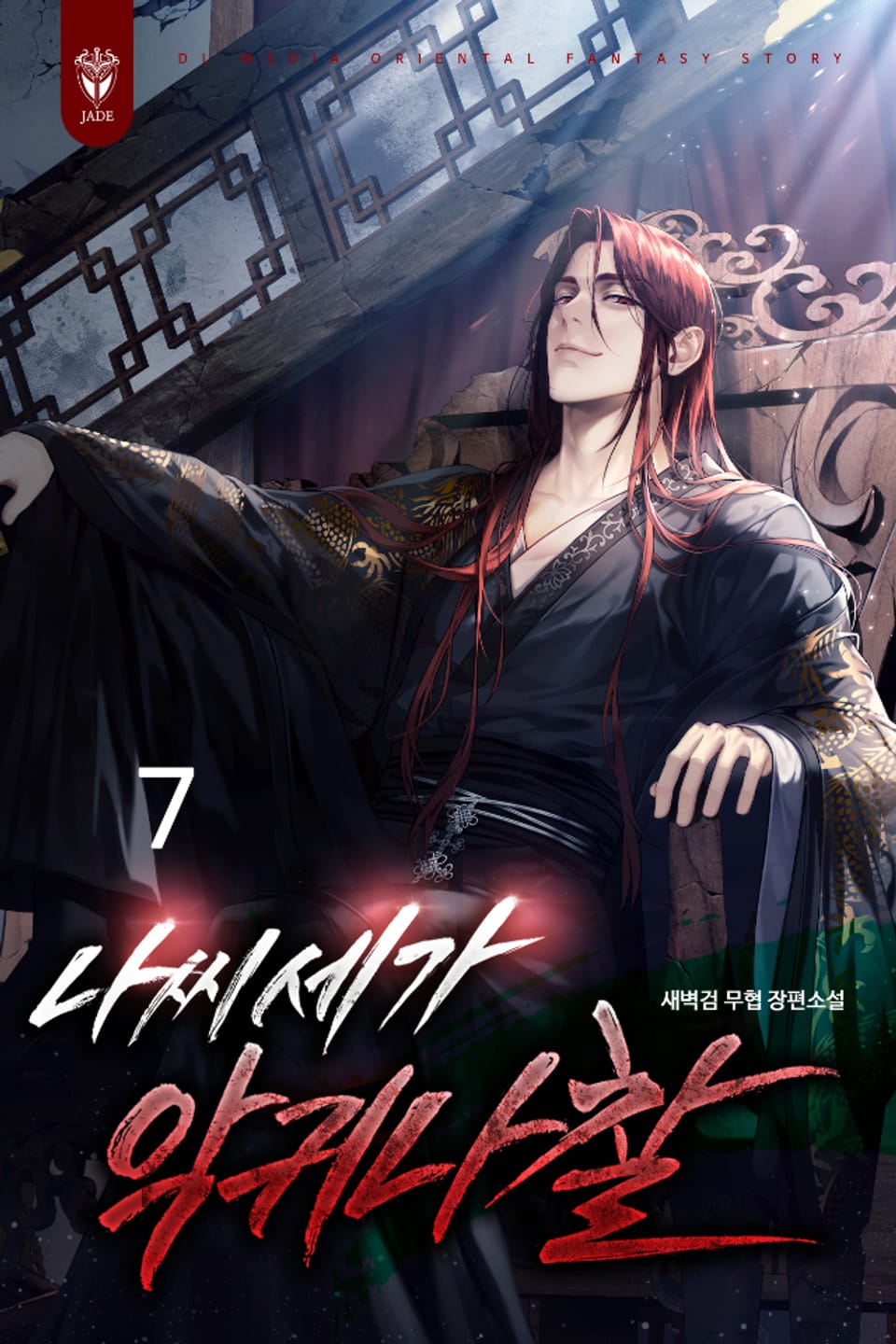 나씨세가 악귀나찰 7권