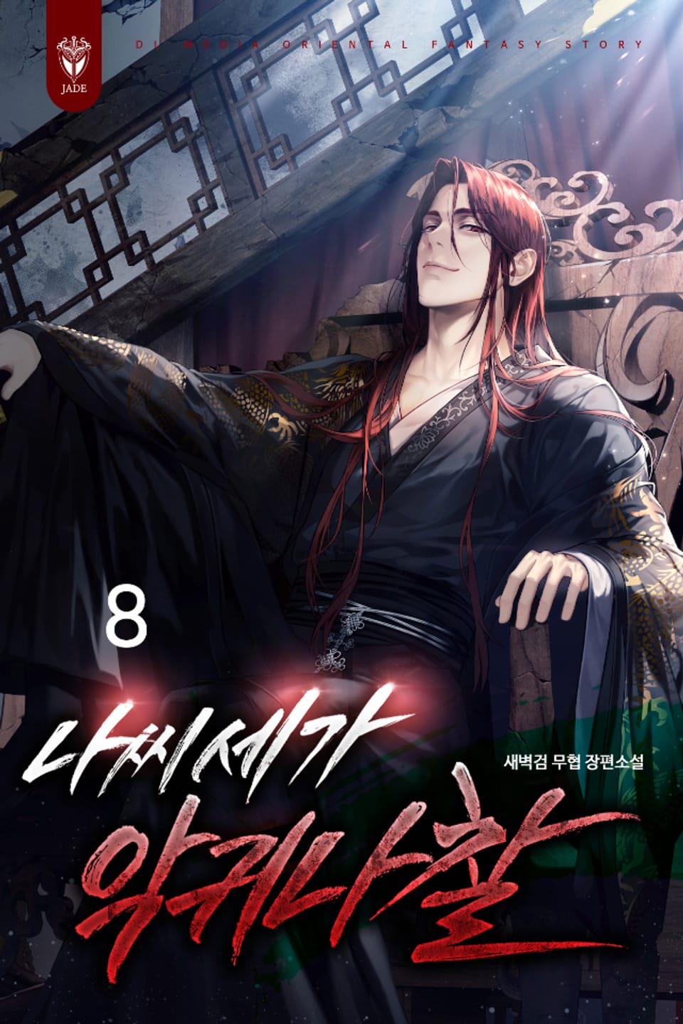 나씨세가 악귀나찰 8권