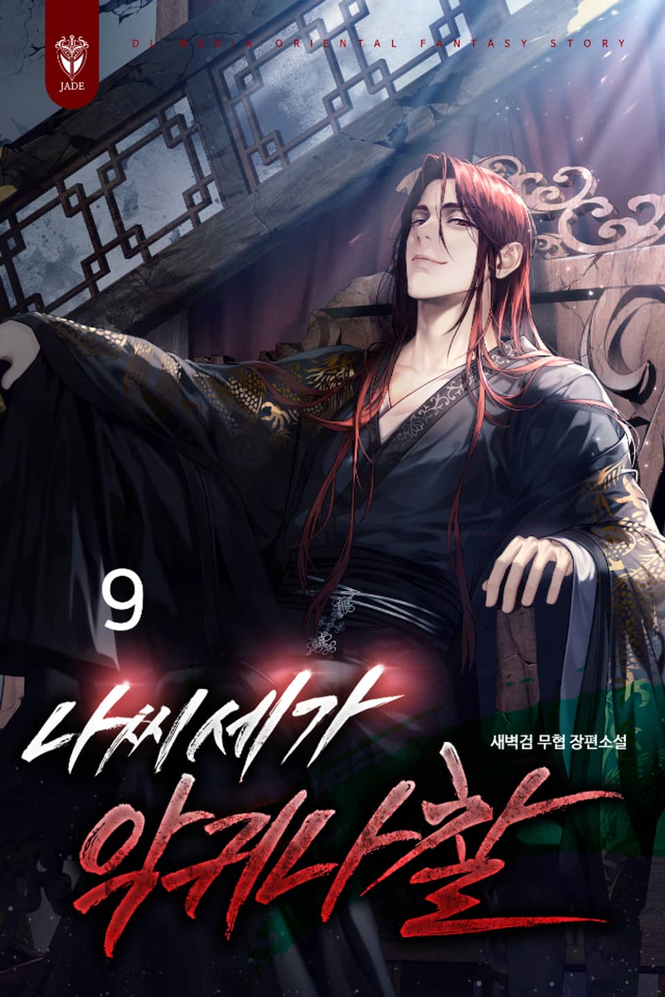나씨세가 악귀나찰 9권 (완결)