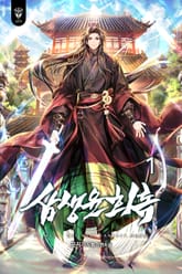 삼생윤회록 표지 이미지