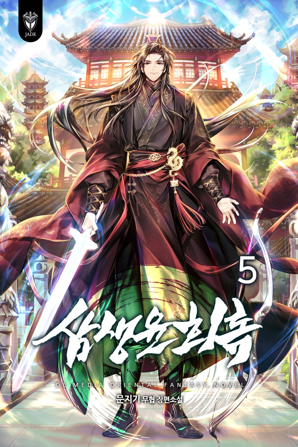 삼생윤회록 5권