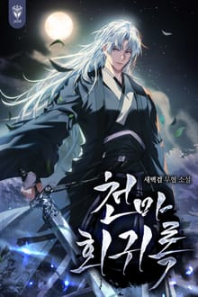 천마회귀록