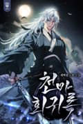 천마회귀록 25화