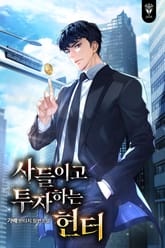 사들이고 투자하는 헌터 표지 이미지