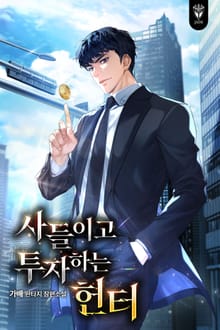 사들이고 투자하는 헌터