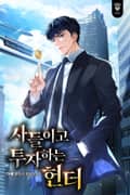 사들이고 투자하는 헌터 19화
