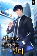 사들이고 투자하는 헌터 40화