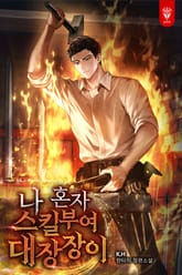 나 혼자 스킬부여 대장장이 표지 이미지