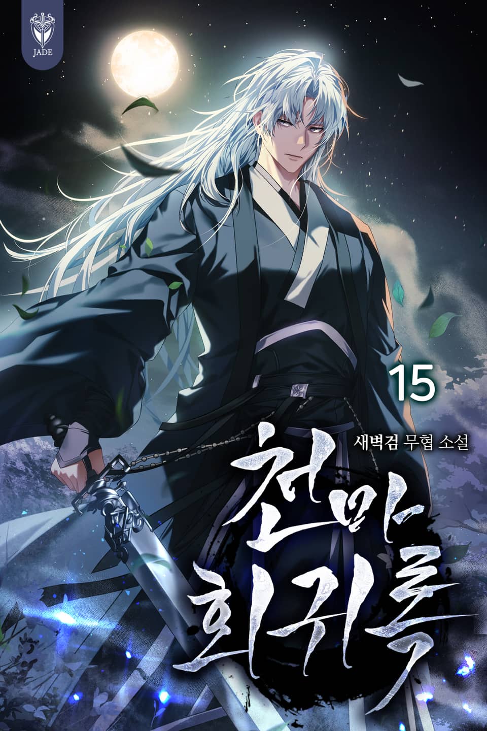 천마회귀록 15권 (완결)