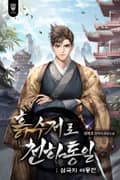 흙수저로 천하통일 : 삼국지 여몽전 9화
