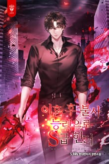 이혼 후 불사 능력으로 S급 헌터