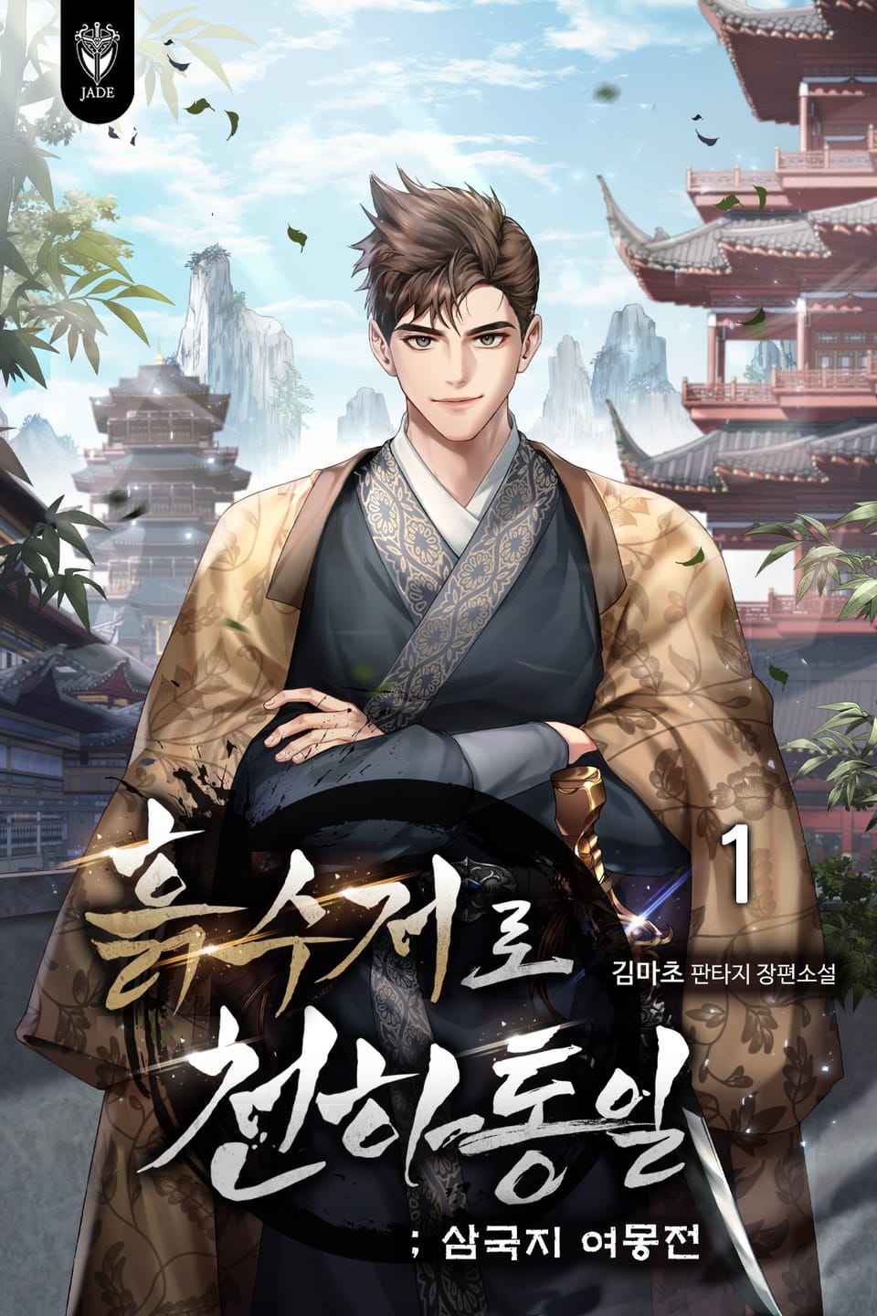 흙수저로 천하통일 : 삼국지 여몽전 1권