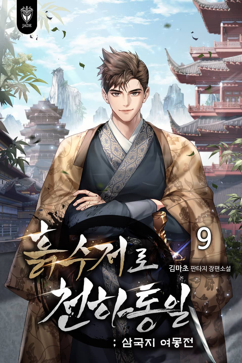 흙수저로 천하통일 : 삼국지 여몽전 9권 (완결)