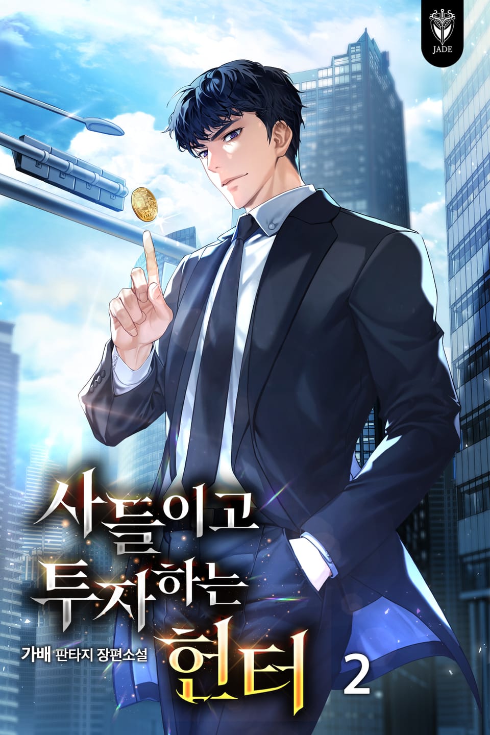 사들이고 투자하는 헌터 2권