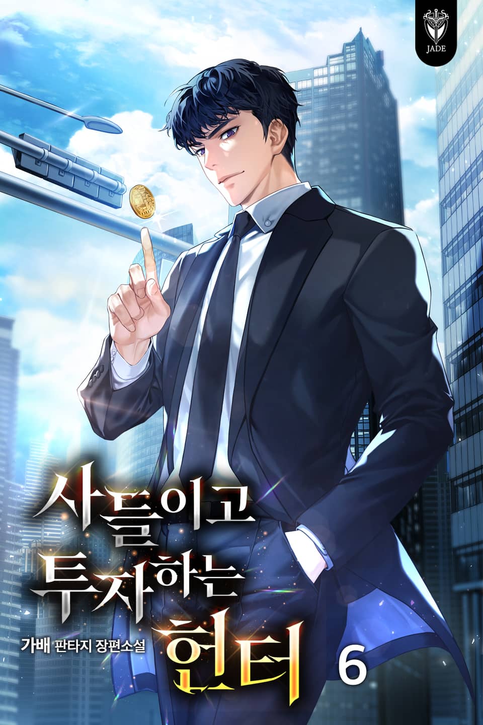 사들이고 투자하는 헌터 6권