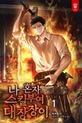나 혼자 스킬부여 대장장이 표지 이미지