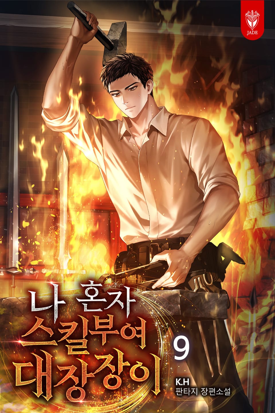 나 혼자 스킬부여 대장장이 9권 (완결)