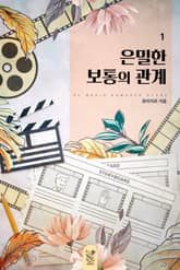 은밀한 보통의 관계 표지 이미지