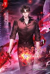 이혼 후 불사 능력으로 S급 헌터 표지 이미지