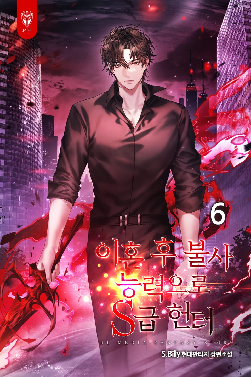 이혼 후 불사 능력으로 S급 헌터 6권