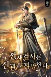 천재 검사는 신관을 지망한다 표지 이미지