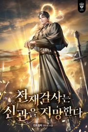 천재 검사는 신관을 지망한다