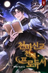 천마신교 천재 프로듀서 표지 이미지