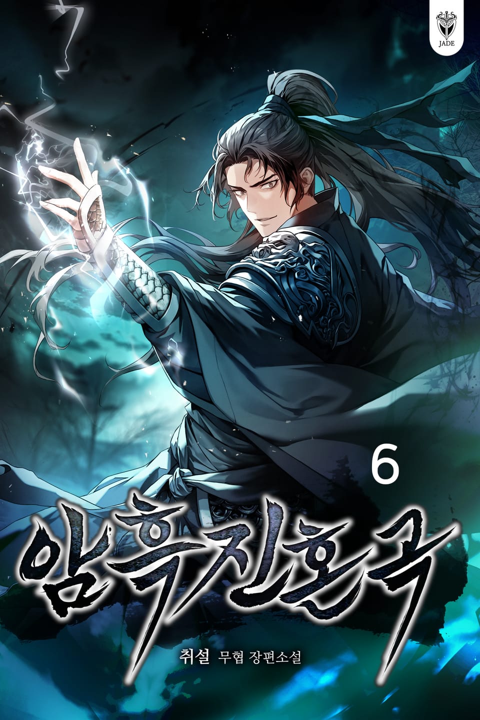 암흑진혼곡 6권